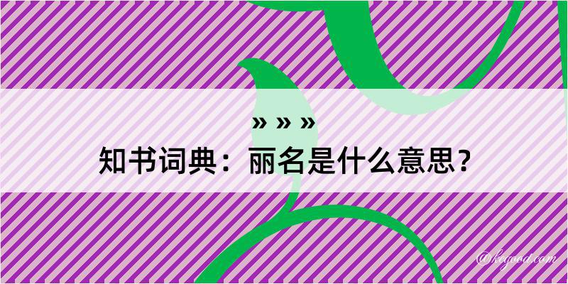 知书词典：丽名是什么意思？