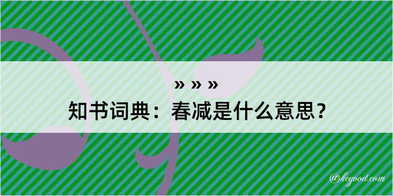 知书词典：春减是什么意思？