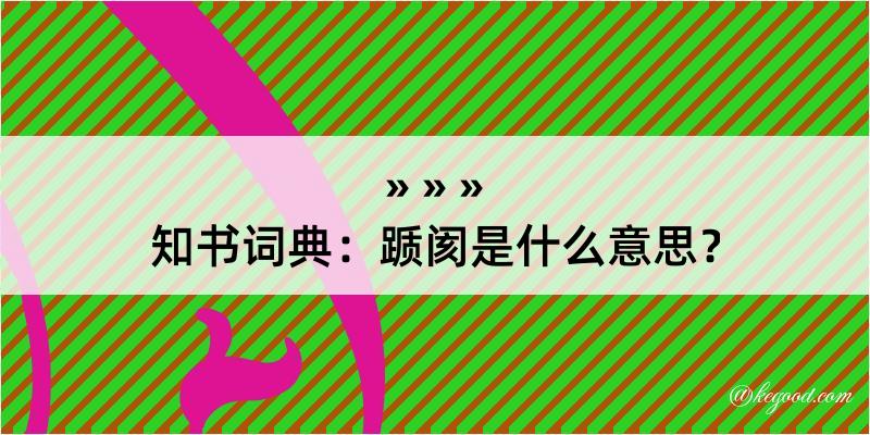 知书词典：踬阂是什么意思？