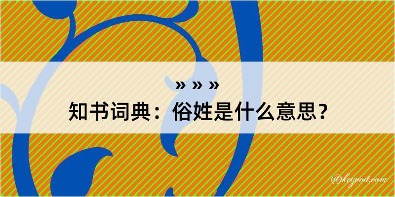 知书词典：俗姓是什么意思？