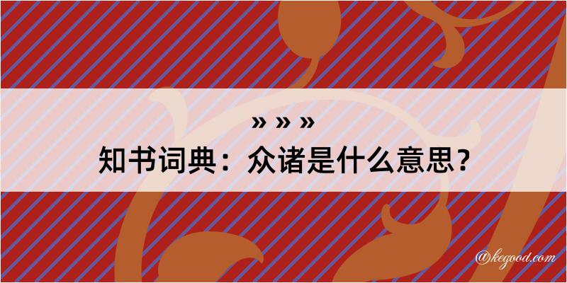 知书词典：众诸是什么意思？