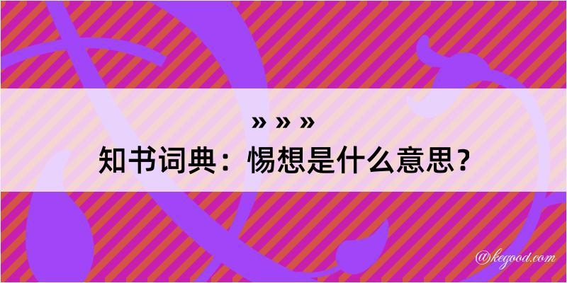 知书词典：惕想是什么意思？