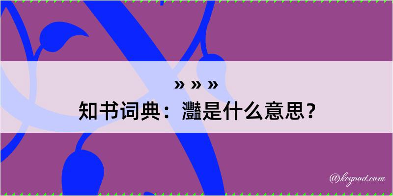 知书词典：灩是什么意思？