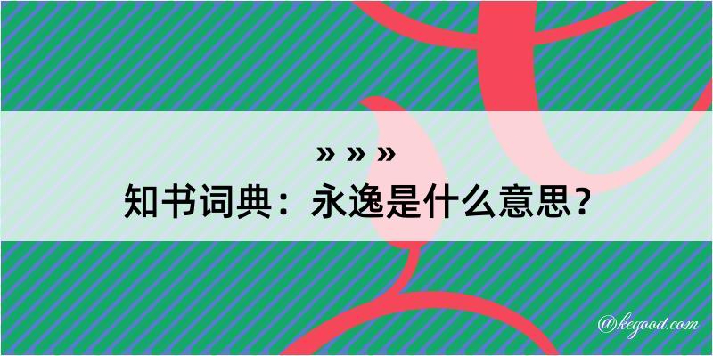 知书词典：永逸是什么意思？