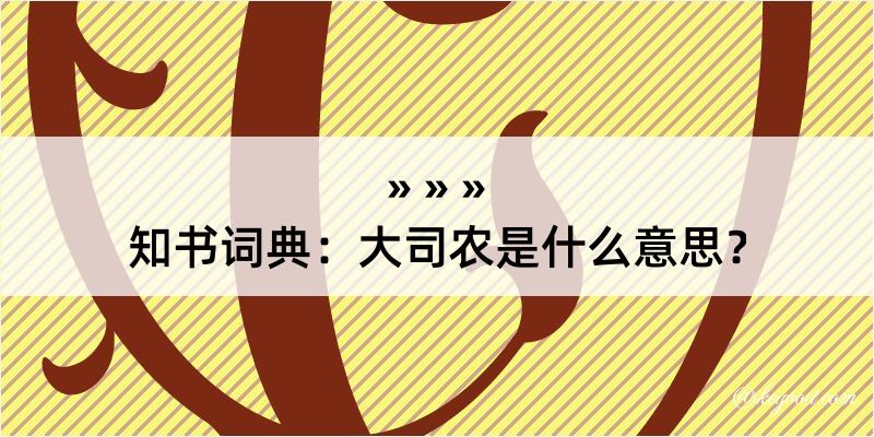 知书词典：大司农是什么意思？