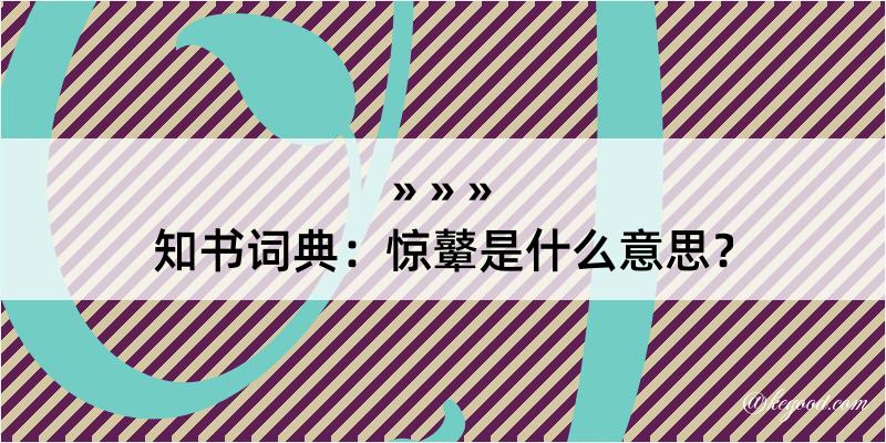 知书词典：惊鼙是什么意思？