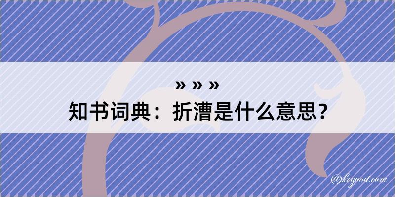 知书词典：折漕是什么意思？