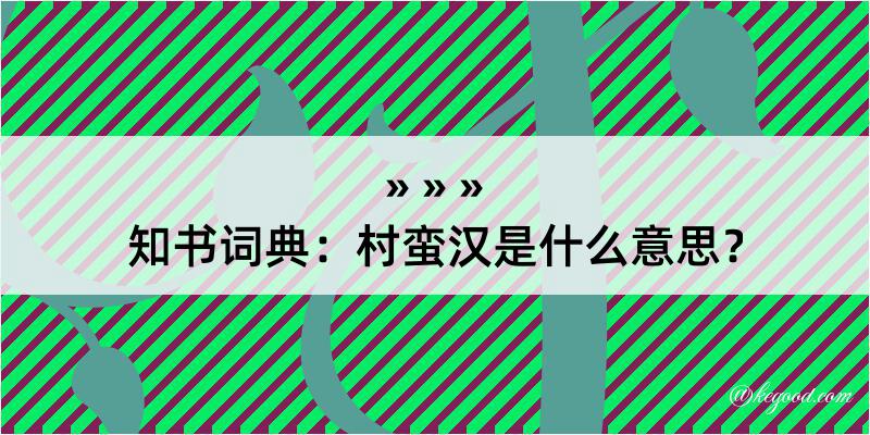 知书词典：村蛮汉是什么意思？