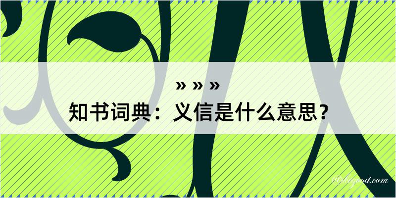 知书词典：义信是什么意思？