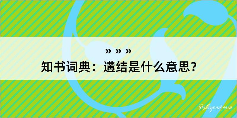 知书词典：遘结是什么意思？