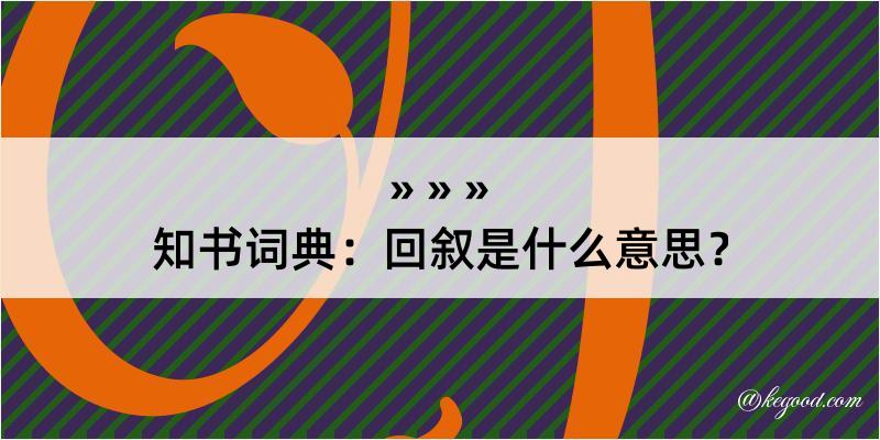 知书词典：回叙是什么意思？