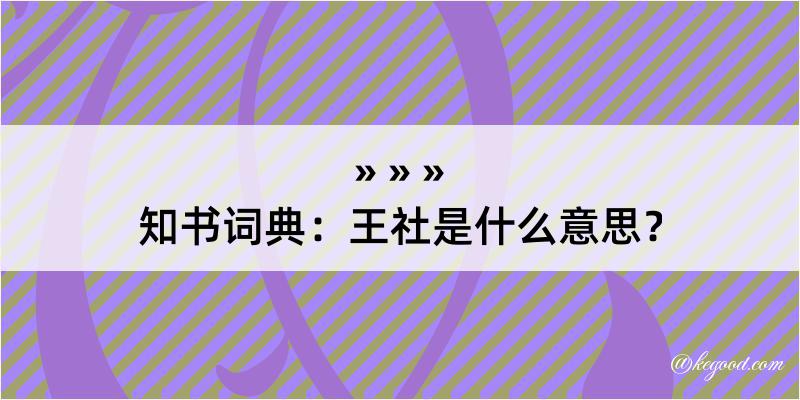 知书词典：王社是什么意思？