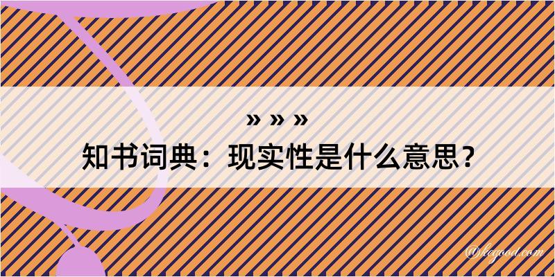 知书词典：现实性是什么意思？