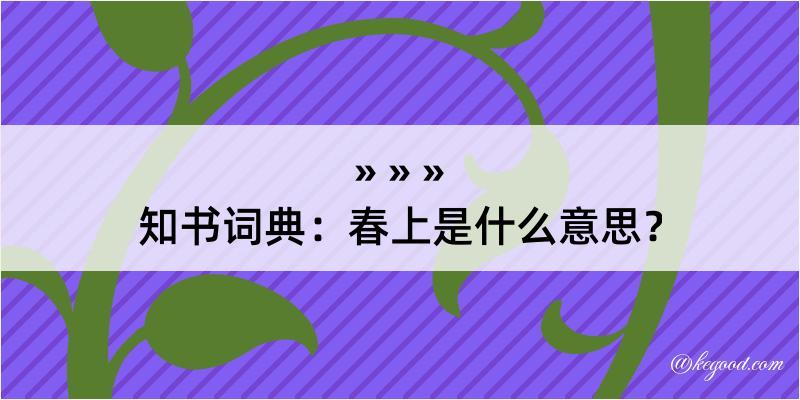 知书词典：春上是什么意思？