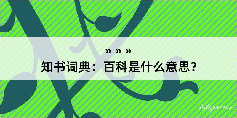 知书词典：百科是什么意思？