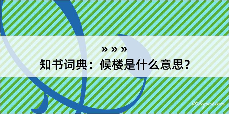 知书词典：候楼是什么意思？