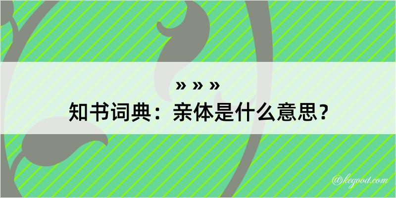 知书词典：亲体是什么意思？