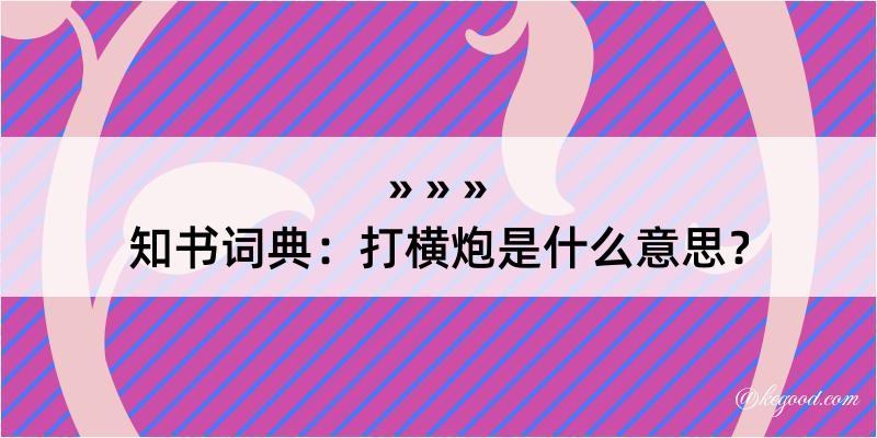 知书词典：打横炮是什么意思？