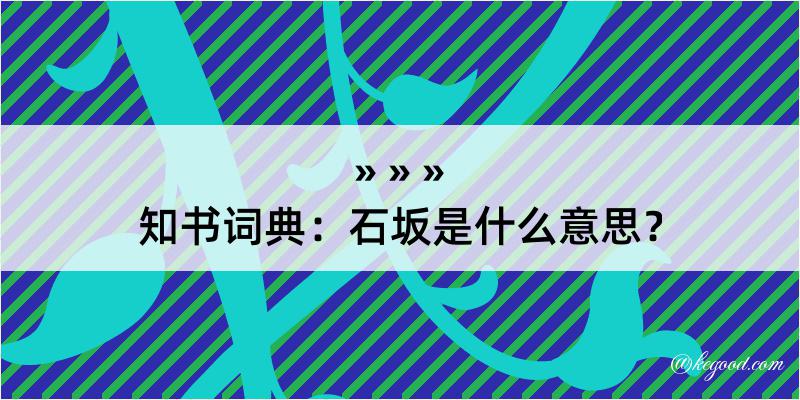 知书词典：石坂是什么意思？