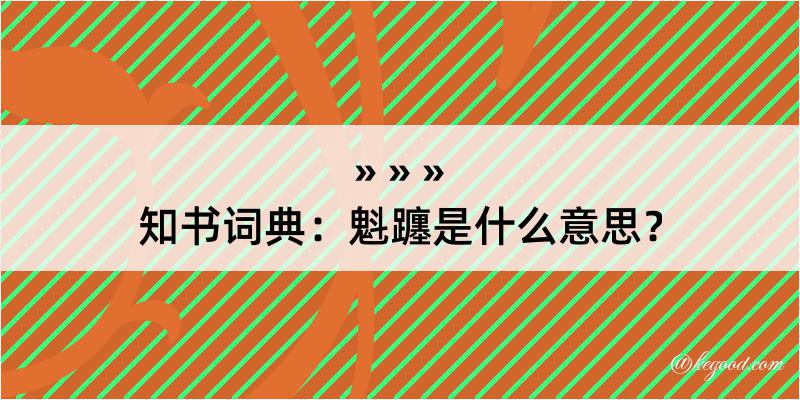 知书词典：魁躔是什么意思？