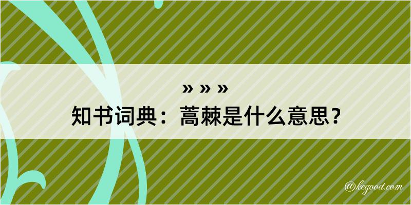 知书词典：蒿棘是什么意思？