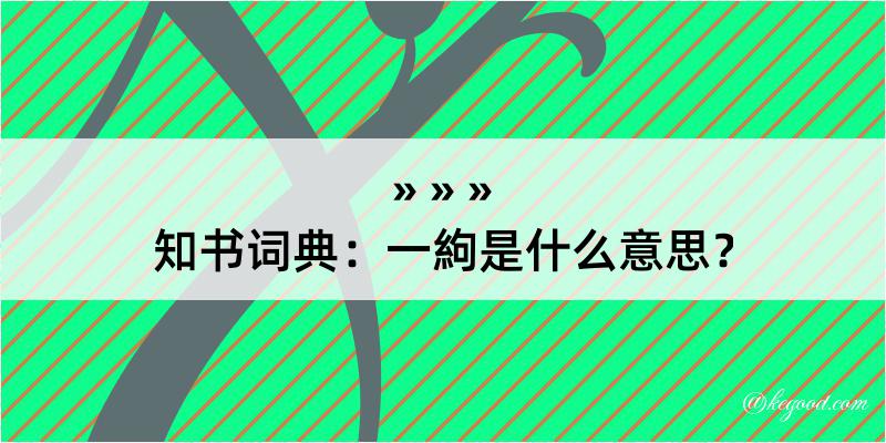 知书词典：一絇是什么意思？