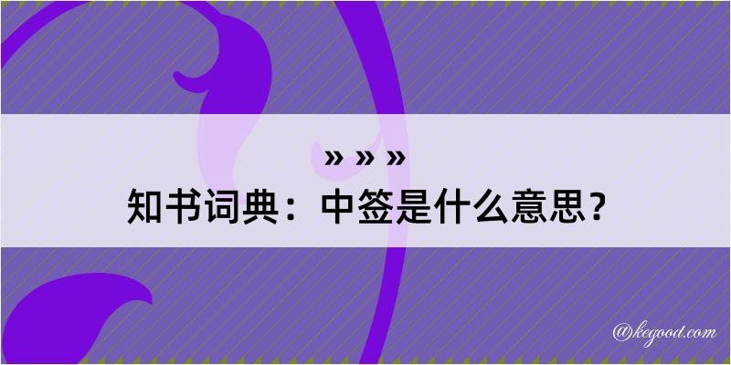 知书词典：中签是什么意思？