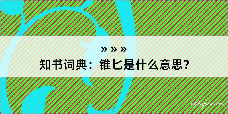 知书词典：锥匕是什么意思？