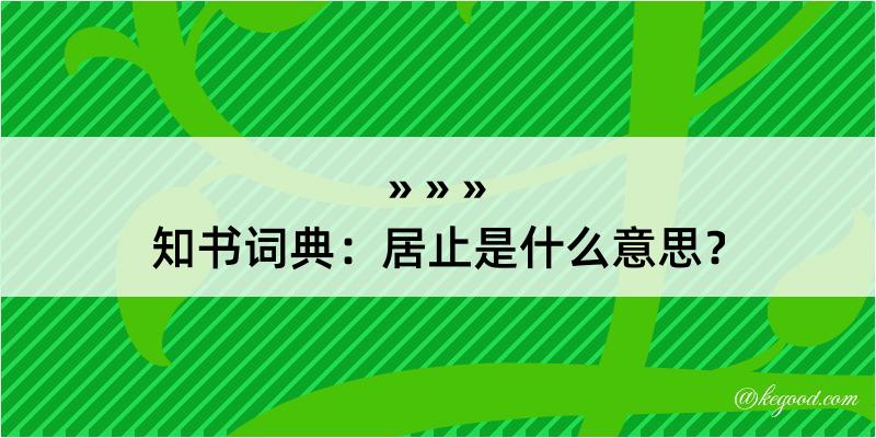 知书词典：居止是什么意思？