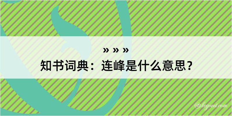 知书词典：连峰是什么意思？