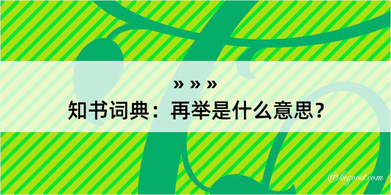 知书词典：再举是什么意思？