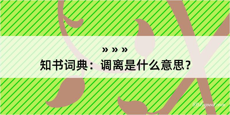 知书词典：调离是什么意思？