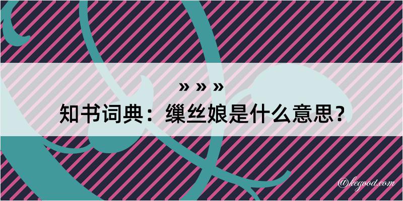 知书词典：缫丝娘是什么意思？