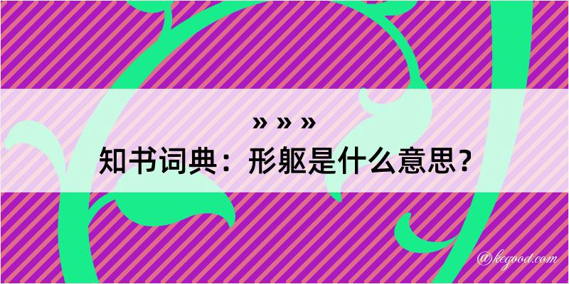 知书词典：形躯是什么意思？