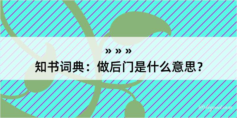 知书词典：做后门是什么意思？