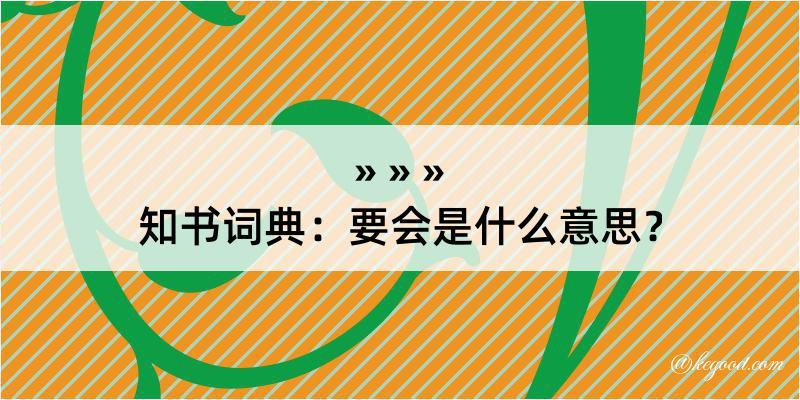 知书词典：要会是什么意思？