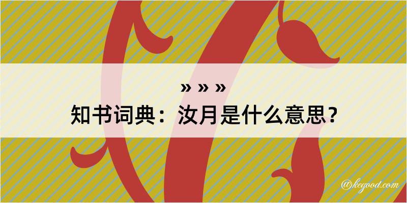 知书词典：汝月是什么意思？