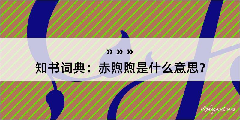 知书词典：赤煦煦是什么意思？