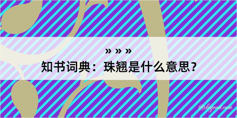 知书词典：珠翘是什么意思？