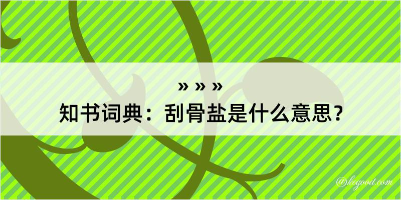 知书词典：刮骨盐是什么意思？