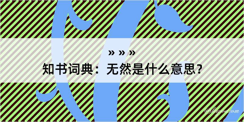 知书词典：无然是什么意思？