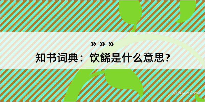 知书词典：饮餙是什么意思？