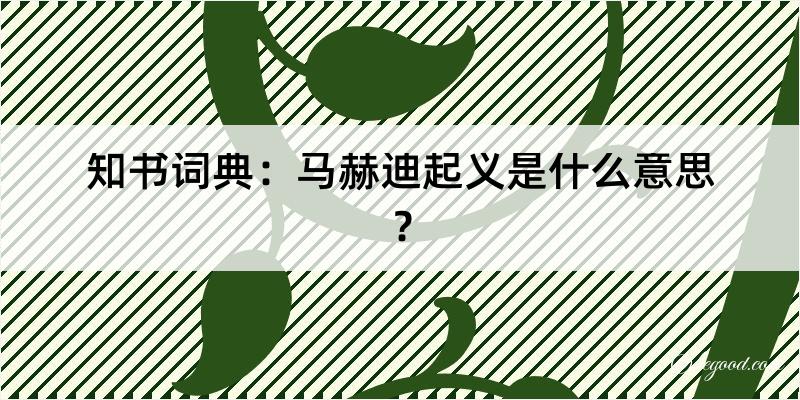 知书词典：马赫迪起义是什么意思？