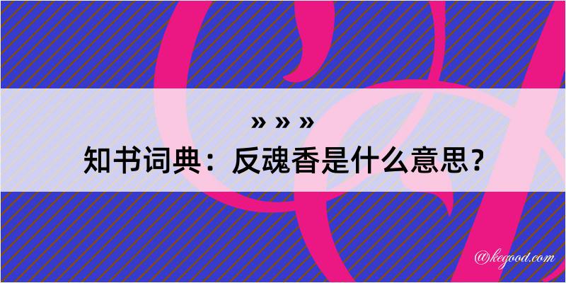 知书词典：反魂香是什么意思？