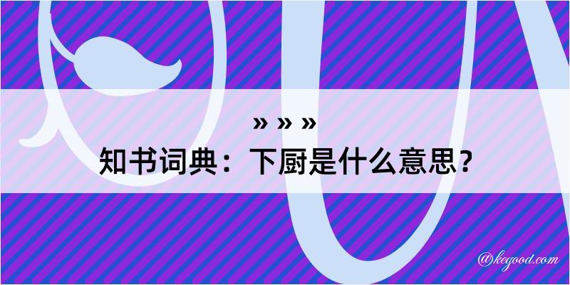 知书词典：下厨是什么意思？