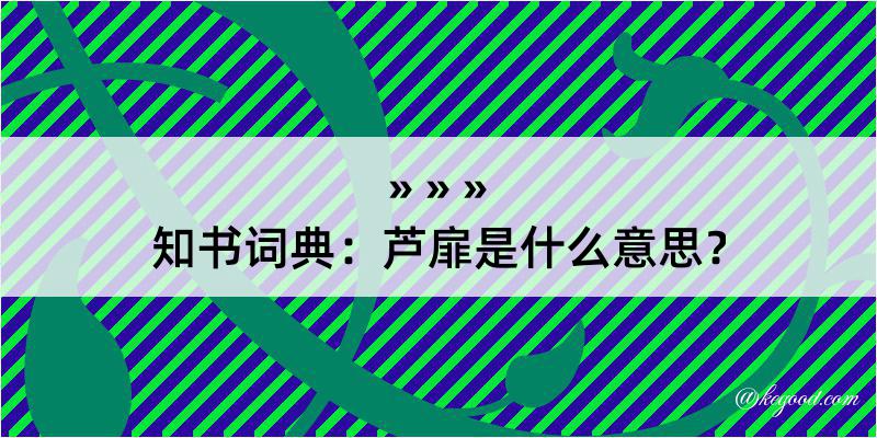 知书词典：芦扉是什么意思？