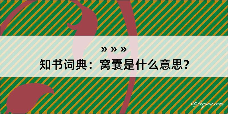 知书词典：窝囊是什么意思？