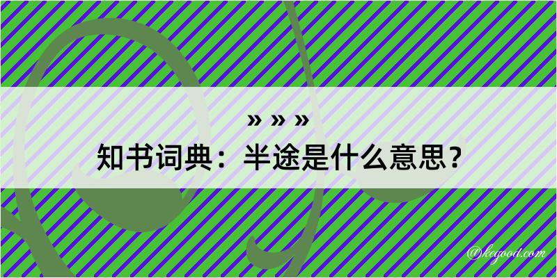 知书词典：半途是什么意思？