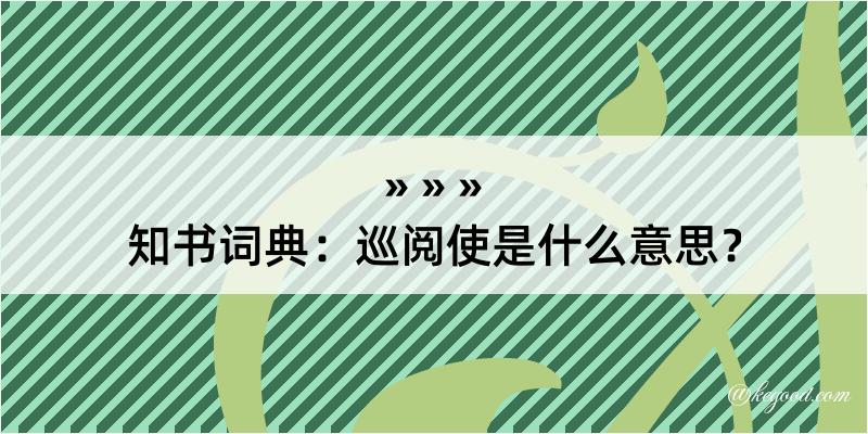 知书词典：巡阅使是什么意思？