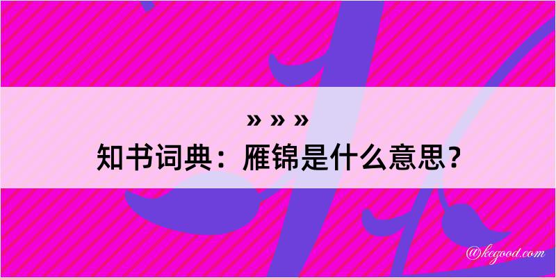 知书词典：雁锦是什么意思？